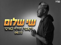שי שלום בקאבר מחודש - "חורף באוטו"