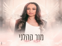 מור קהלני בקאבר מחודש - "חזור אחי"
