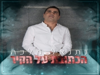 נתנאל מלכה בבלדה מרגשת - "הכתובת על הקיר"