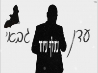 עדן גבאי בקאבר מחודש - "עטלף עיוור"