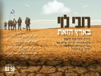 רובי לוי שר עוזי חיטמן ז"ל - "בארץ הזאת"