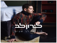 לירון לב בסינגל חדש - "חיכיתי לך שנים"