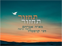 מאיה אברהם, דני קושמרו וגוטה גוטה - "תחזור תחזור"