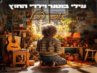 עילי בוטנר וילדי החוץ בסינגל חדש - "זוכר הכל"