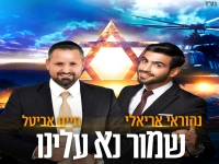 חיים אביטל ונהוראי אריאלי בקאבר - "שמור נא עלינו"