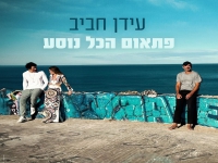 עידן חביב בסינגל חדש - "פתאום הכל נוסע"