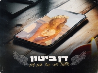 דן ביטון בבלדה עצובה - "הילדה הכי יפה בגן עדן"