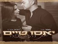 יאסו טיים בדואט בעברית ויוונית - "את הכי יפה"