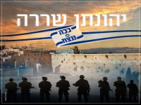יהונתן שררה פורץ בסינגל קצבי - "ככה ננצח"