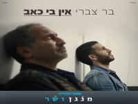 בר צברי מתוך הסדרה "מנגן ושר" - "אין בי כאב"