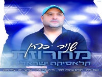 שניר כהן בקלאסיקה - "מחרוזת קלאסיקה ישראלית 2023"