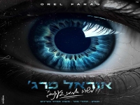 אוראל פרג' - "מחרוזת משהו אמיתי בעיניים 2023"