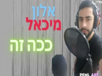 אלון מיכאל בסינגל חדש - "ככה זה"