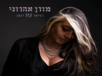 מורן אהרוני בסינגל חדש - "רציתי קצת יותר"