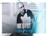 דודו קדוש שר מהנשמה - "מחרוזת שקטים 2 2023"