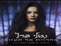 נטלי פרץ שרה מהנשמה- "מחרוזת אל תעזוב 2023"