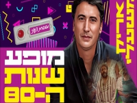 אריק משעלי בקאבר מחודש - "משפחת צנעני"