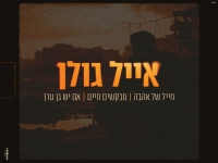 אייל גולן בנוסטלגיה - "מחרוזת חייל של אהבה"
