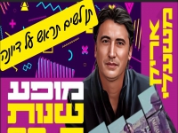 אריק משעלי בקאבר מחודש - "תן לשים תראש על דיונה"
