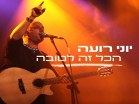 יוני רועה בסינגל קצבי - "הכל זה לטובה"