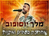 מלך יוסופוב במחרוזת חפלה - "מחרוזת בגדים ומתנות"