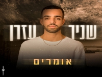 שניר עזרן בסינגל חדש - "אומרים"