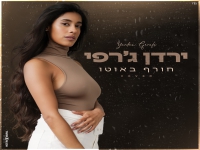 ירדן ג'רפי בקאבר מחודש - "חורף באוטו"