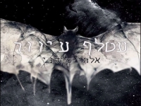 אלחי מידני בקאבר מחודש - "עטלף עיוור"
