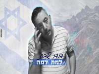 דודו שבת בסינגל חדש - "למה למה"
