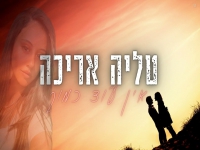 טליה אריכה בקאבר מחודש - "לאהוב אותך כל יום"