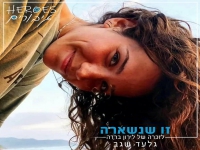 גלעד שגב בבלדה עצובה - "זו שנשארה"
