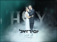 יוסי רזיאל בקאבר מחודש - "את אשתי"