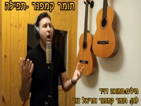 תומר קמפנר בבלדה מרגשת - "תפילה"