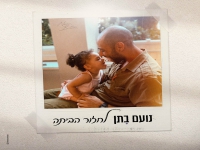 נועם בתן בבלדה מרגשת - "לחזור הביתה"