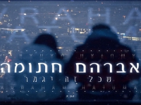 אברהם חתומה בקאבר מחודש - "שכל זה יגמר"