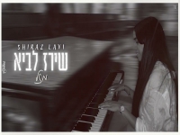 שירז לביא בקאבר מחודש - "מזל"