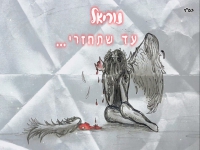 נוריאל בקאבר מחודש - "עד שתחזרי"