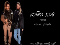 ליז נחמיאס בבלדה עצובה - "שבת המלכה"