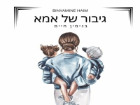 בנימין חיים בקאבר מחודש - "גיבור של אמא"