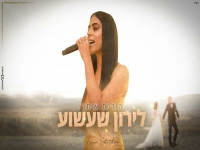 לירון שעשוע בקאבר מחודש - "הולכת איתך"