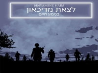 בנימין חיים בקאבר מחודש - "לצאת מדיכאון"