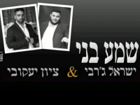 ישראל ג'רבי וציון יעקובי בדואט מחודש - "שמע בני"