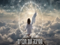 אוראל שמואלי בקאבר מחודש - "מסיבה עם חברים"