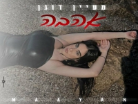מעיין דוגן בקאבר מחודש - "אהבה"