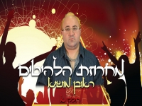 ראובן מושיא - "מחרוזת הלהיטים הגדולים חלק א"