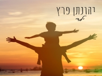 יהונתן פרץ בקאבר מחודש - "ילד"