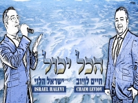 חיים לויוב וישראל הלוי בדואט - "הכל יכול"