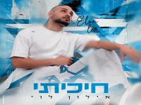 אילון לוי בקאבר מחודש - "חיכיתי"