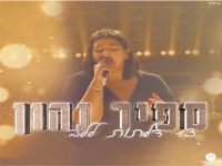 ספיר נהון בבלדת חופות מרגשת - "13 דלתות ללב"