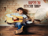 טל פליקס פורץ בסינגל בכורה - "יותר מכולם"